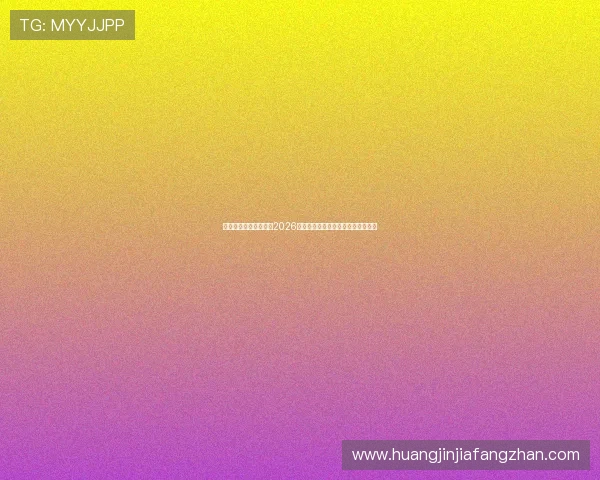 乐竞体育中国带你回顾2026世界杯精彩比赛瞬间与最佳球员表现