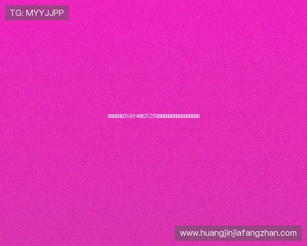 金牛娱乐行吧35994烫：2026世界杯观赛指南与在线观看渠道全攻略